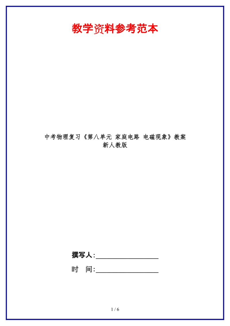 中考物理复习《第八单元家庭电路电磁现象》教案新人教版.doc_第1页