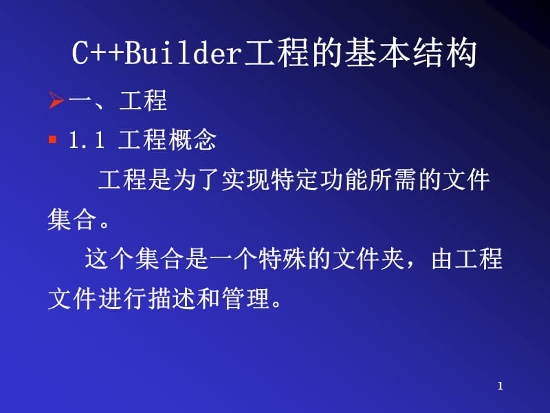 cBuilder工程的基本结构.ppt_第1页