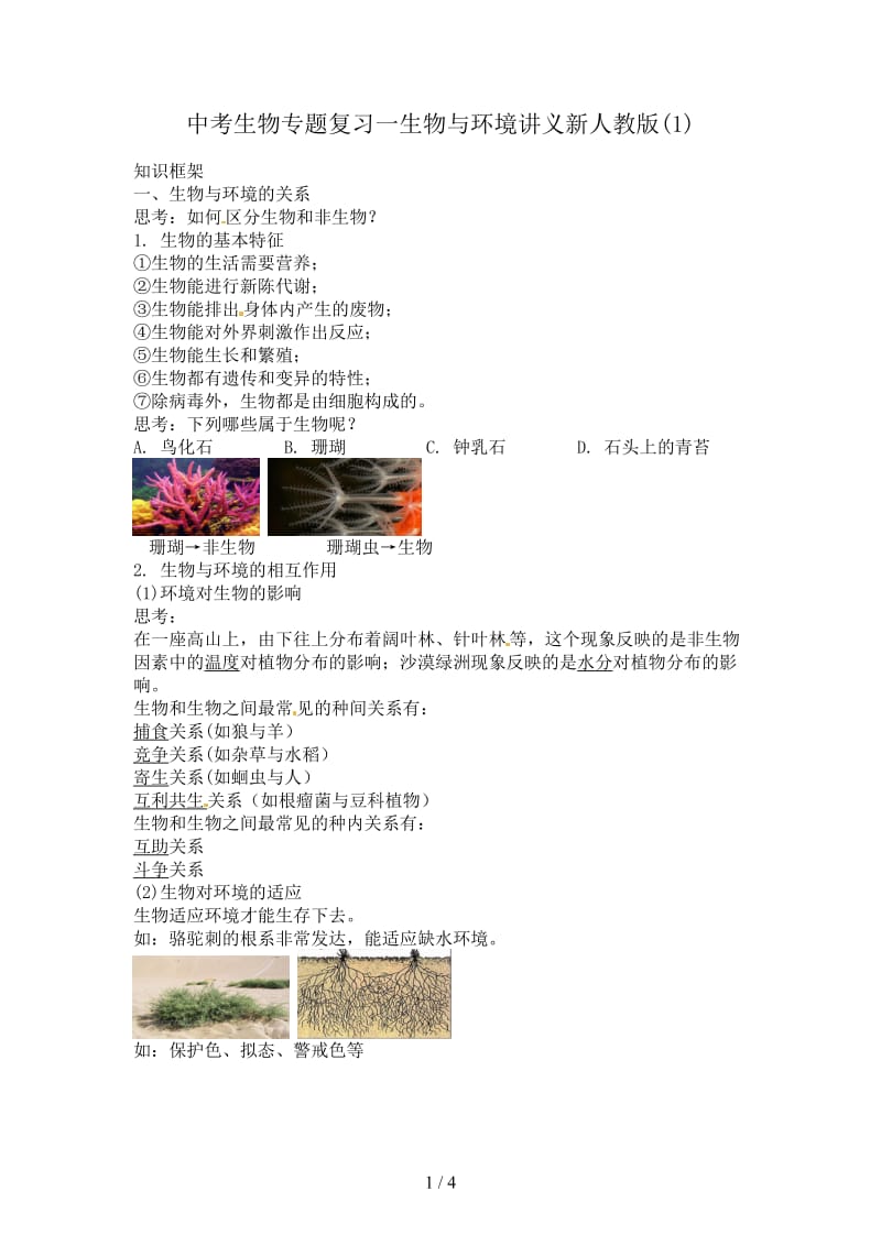 中考生物专题复习一生物与环境讲义新人教版(1).doc_第1页