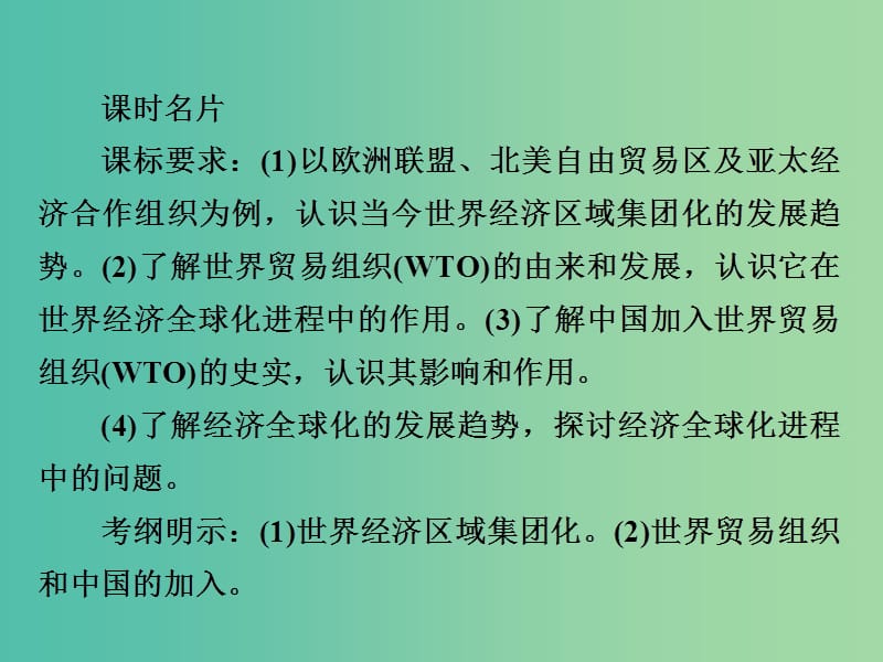 高考历史一轮复习第十单元世界经济的全球化趋势38世界经济的区域集团化和全球化趋势课件新人教版.ppt_第2页