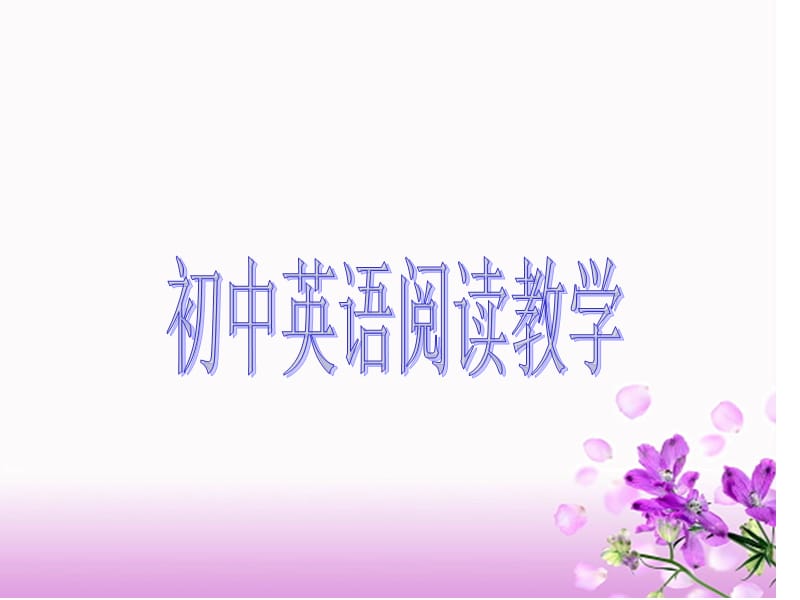 《初中英语阅读》PPT课件.ppt_第1页