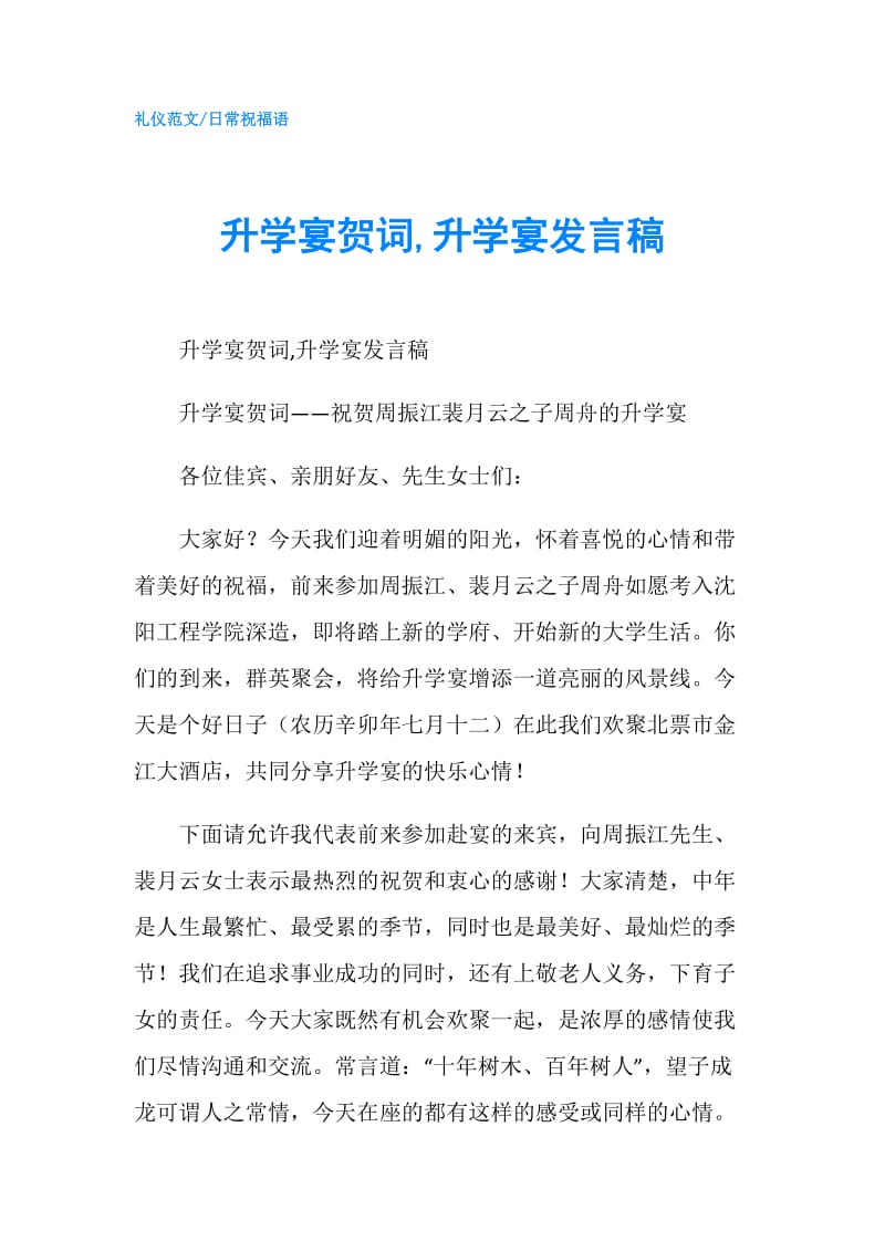 升学宴贺词,升学宴发言稿.doc_第1页