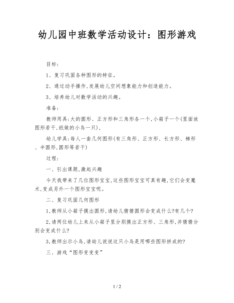 幼儿园中班数学活动设计：图形游戏.doc_第1页