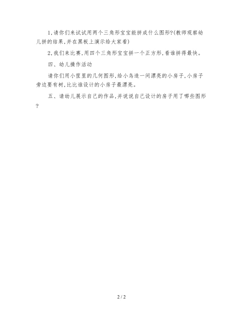 幼儿园中班数学活动设计：图形游戏.doc_第2页