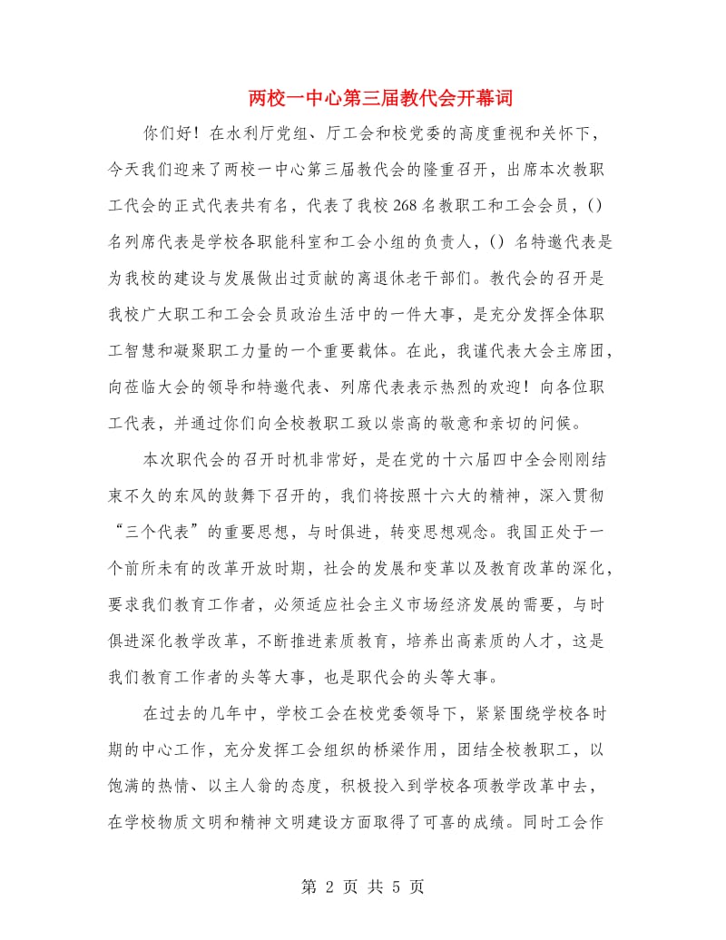 两校一中心第三届教代会开幕词.doc_第2页