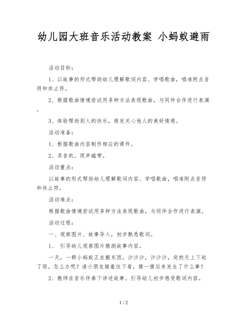 幼儿园大班音乐活动教案 小蚂蚁避雨.doc_第1页