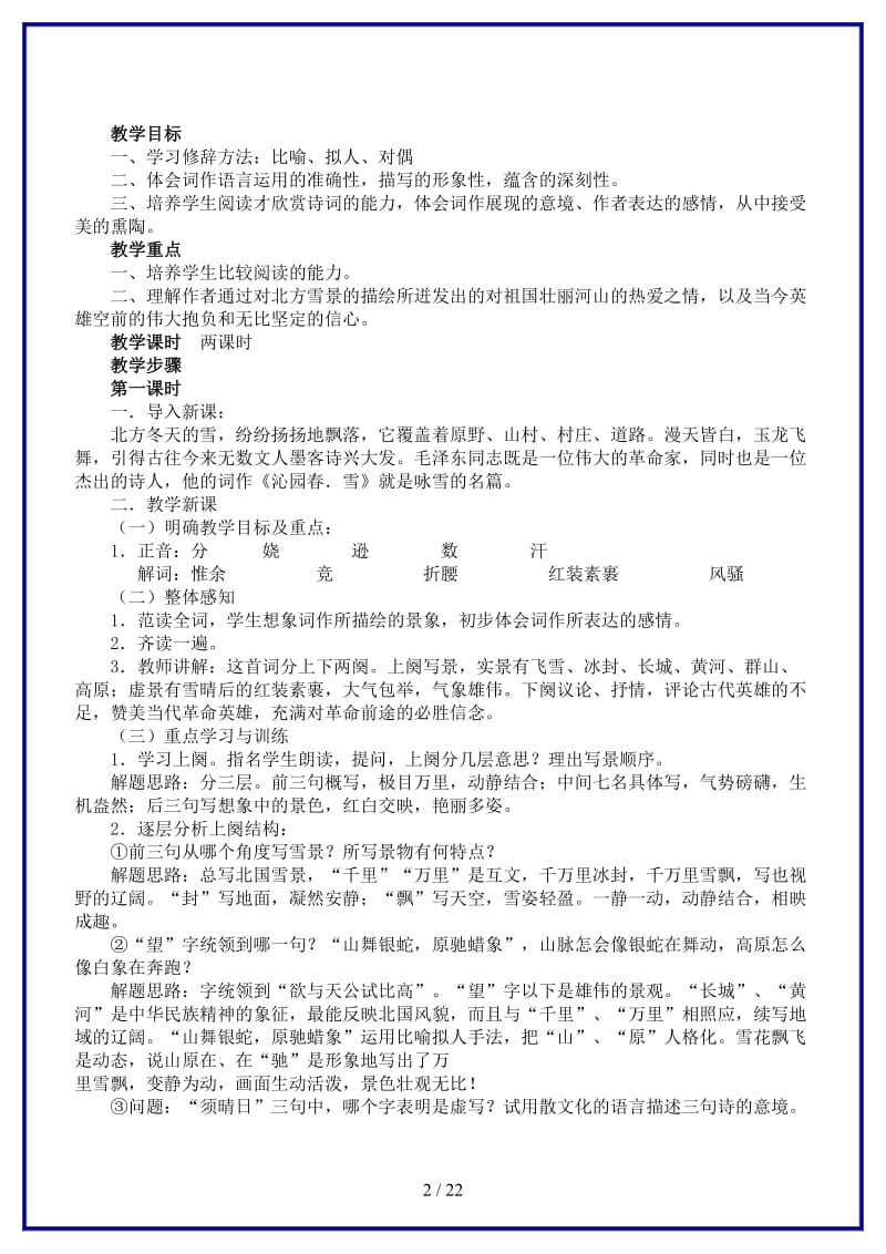 九年级语文上册全册教案新人教版.doc_第2页