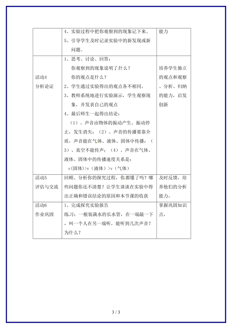 八年级物理上册第一节科学探究：声音的产生与传播教案沪科版.doc_第3页