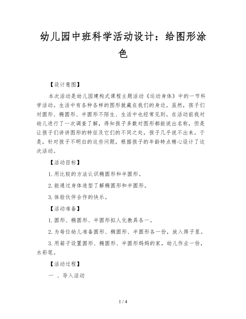 幼儿园中班科学活动设计：给图形涂色.doc_第1页