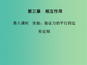 高中物理 第三章 第八課時 實驗：驗證力的平行四邊形定則課件 新人教版必修1.ppt