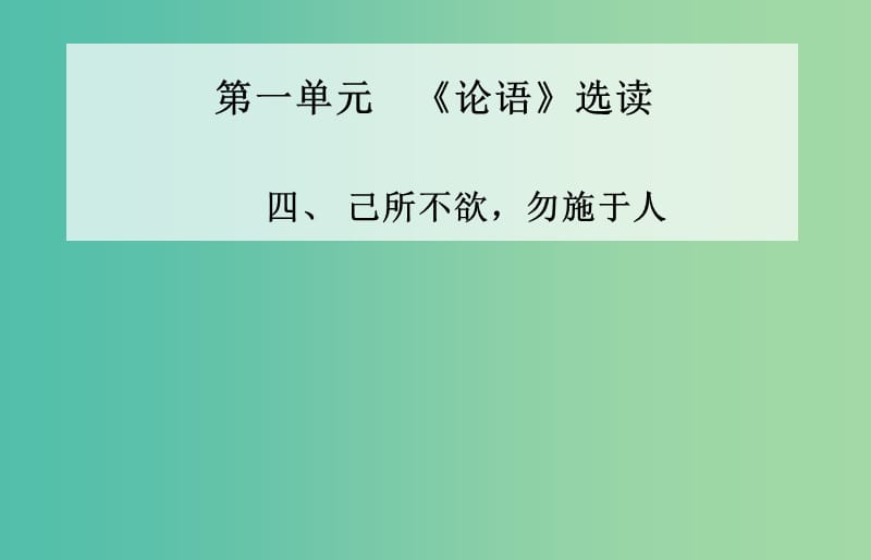 高中语文 四、己所不欲 勿施于人课件 新人教版选修《先秦诸子》.ppt_第1页