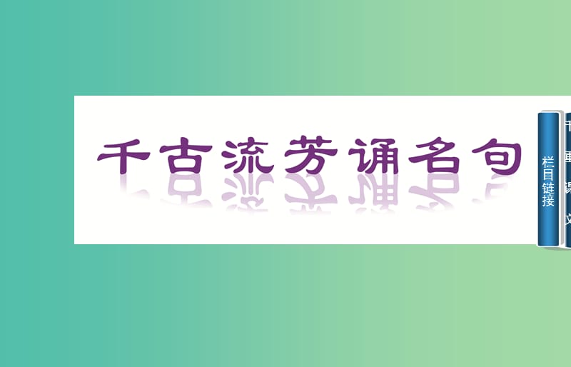 高中语文 四、己所不欲 勿施于人课件 新人教版选修《先秦诸子》.ppt_第2页