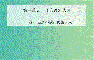 高中語(yǔ)文 四、己所不欲 勿施于人課件 新人教版選修《先秦諸子》.ppt