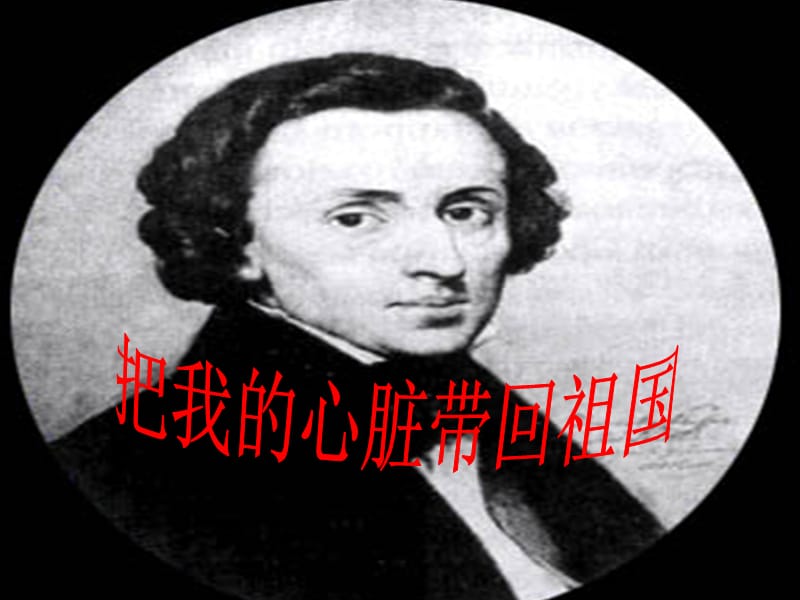 《把我的心脏带回祖国》.ppt_第1页