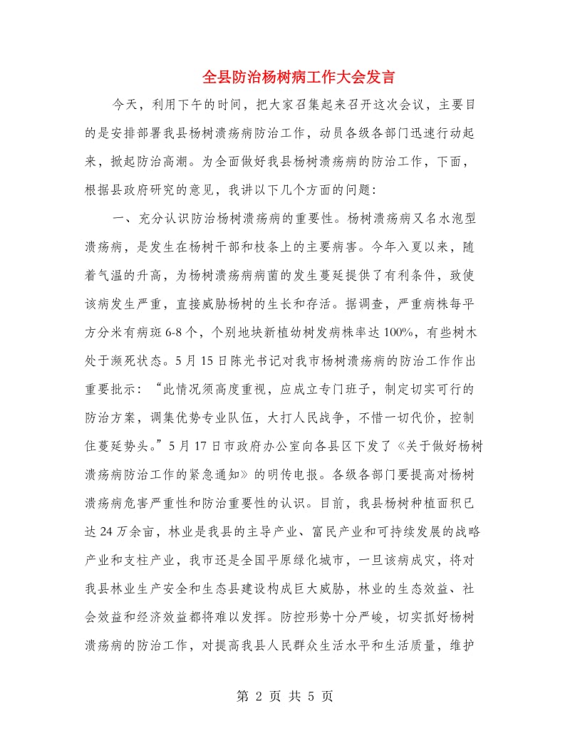 全县防治杨树病工作大会发言.doc_第2页