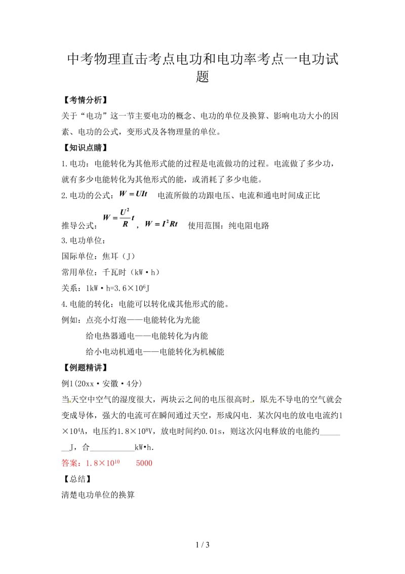 中考物理直击考点电功和电功率考点一电功试题.doc_第1页