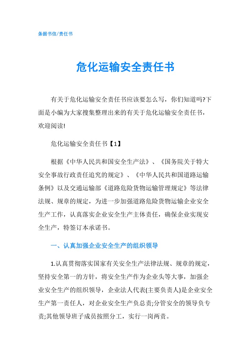 危化运输安全责任书.doc_第1页