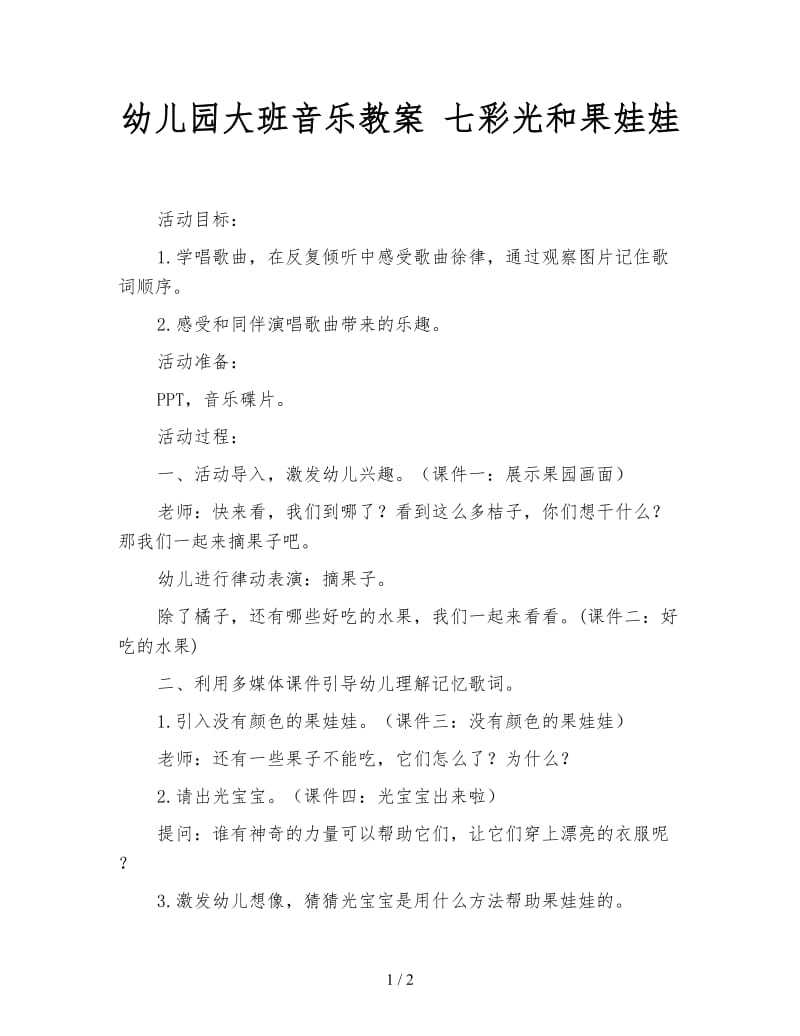 幼儿园大班音乐教案 七彩光和果娃娃.doc_第1页