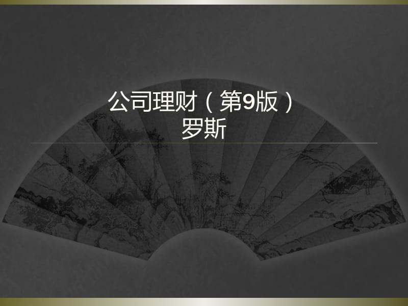 《公司理财导论》PPT课件.ppt_第1页