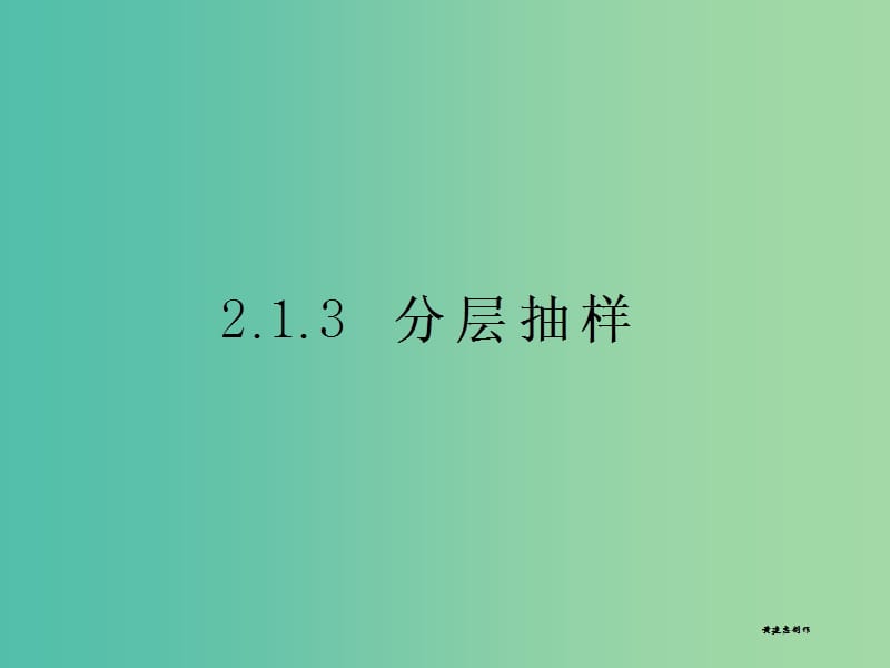 高中数学 2.1.3分层抽样课件 苏教版必修3.ppt_第1页