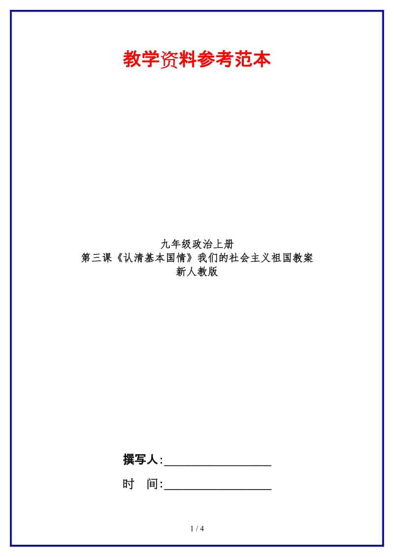 九年级政治上册第三课《认清基本国情》我们的社会主义祖国教案新人教版.doc_第1页