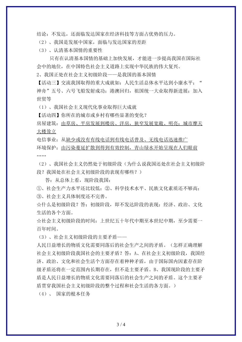 九年级政治上册第三课《认清基本国情》我们的社会主义祖国教案新人教版.doc_第3页