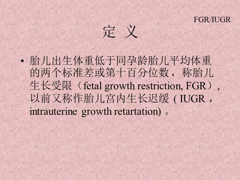 IUGR(FGR)胎儿宫内生长受限-妇产.ppt_第3页