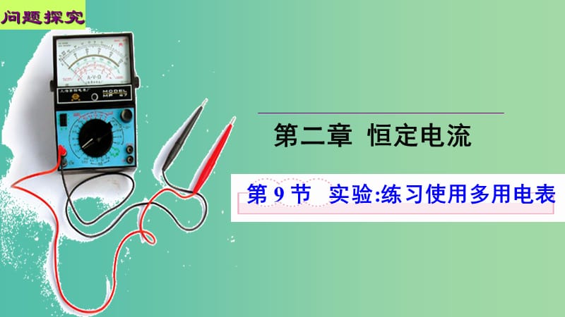 高中物理 第二章 恒定电流 第九节 实验 练习使用多用电表课件1 新人教版选修3-1.ppt_第1页