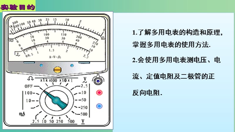 高中物理 第二章 恒定电流 第九节 实验 练习使用多用电表课件1 新人教版选修3-1.ppt_第2页