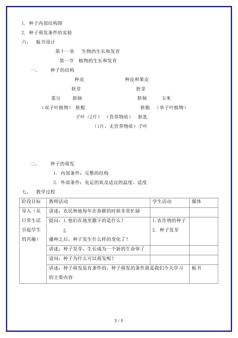 八年级生物上册第十一章第一节植物的生长和发育教案北京课改版.doc_第3页