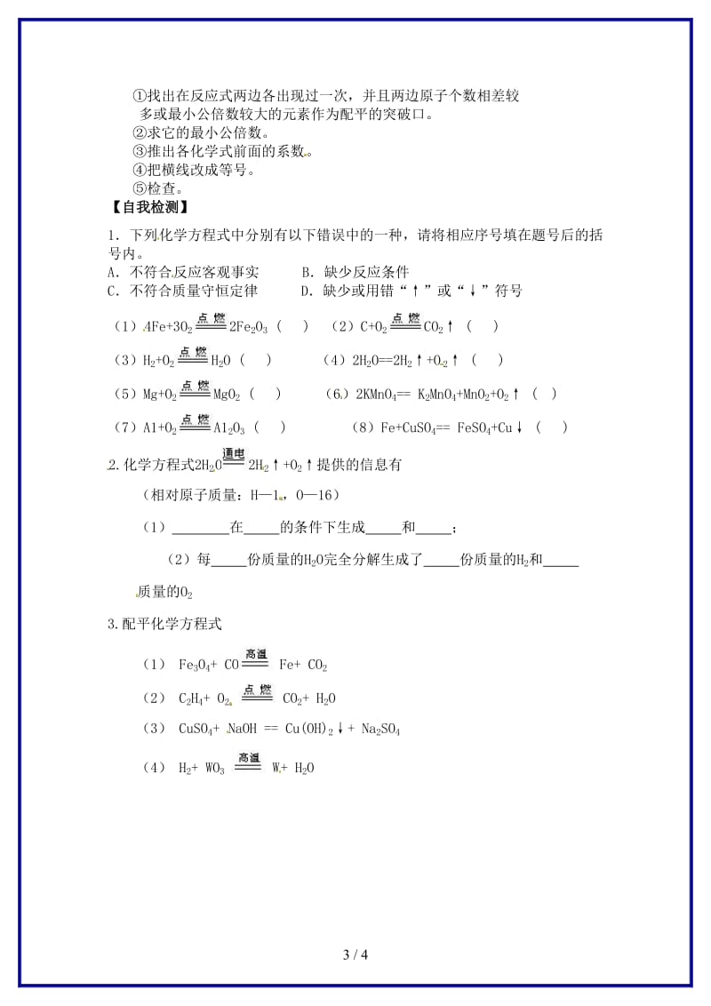 九年级化学上册第五单元课题2如何正确书写化学方程式学案新人教版(I).doc_第3页