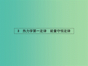 高中物理 第十章 熱力學(xué)定律 3 熱力學(xué)第一定律　能量守恒定律課件 新人教版選修3-3.ppt