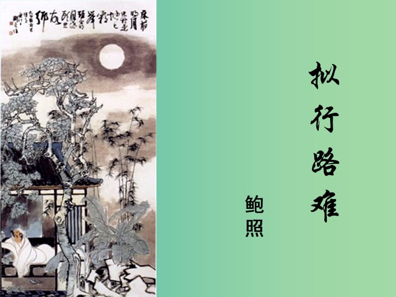 高中语文《1.3 拟行路难、1.5 书愤》课件 新人教版选修《中国古代诗歌散文欣赏》.ppt_第1页