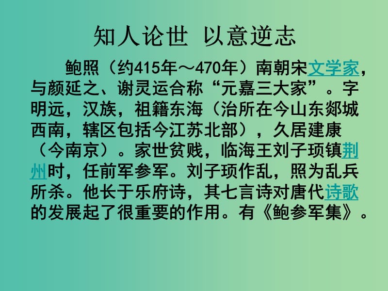 高中语文《1.3 拟行路难、1.5 书愤》课件 新人教版选修《中国古代诗歌散文欣赏》.ppt_第2页