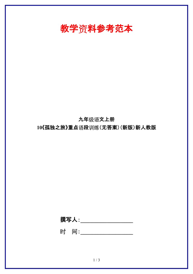 九年级语文上册10《孤独之旅》重点语段训练（无答案）新人教版.doc_第1页