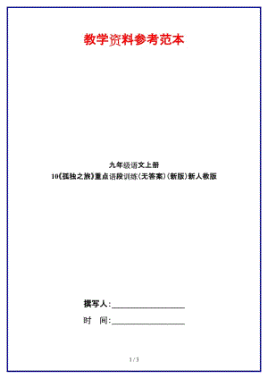 九年級語文上冊10《孤獨之旅》重點語段訓練（無答案）新人教版.doc