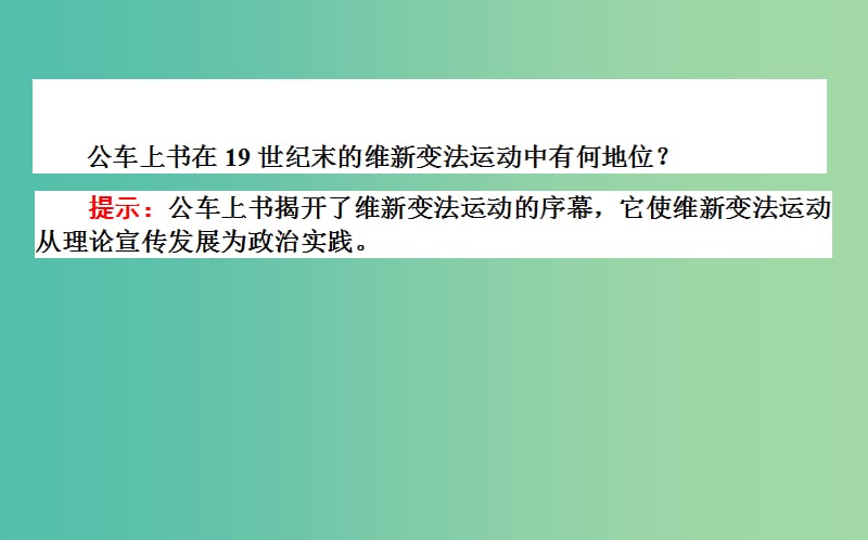 高中历史 第9单元 戊戌变法 9.2 维新运动的兴起课件 新人教版选修1.ppt_第3页