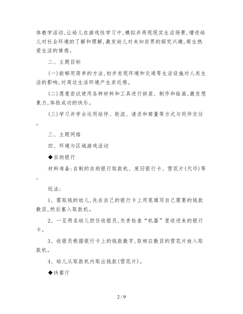 幼儿园中班主题系列活动：我住的地方.doc_第2页