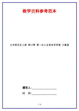 九年級(jí)歷史上冊(cè)第17課第一次工業(yè)革命導(dǎo)學(xué)案川教版(1).doc