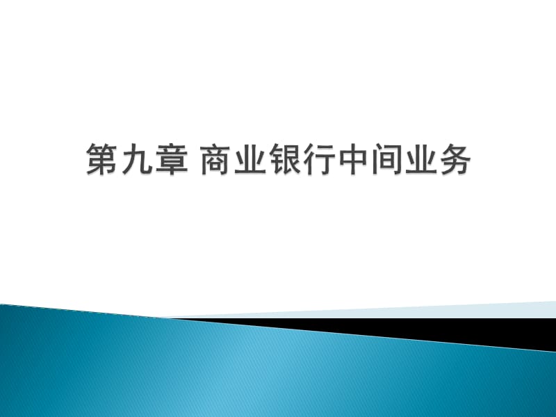 《商業(yè)銀行中間業(yè)務》PPT課件.ppt_第1頁