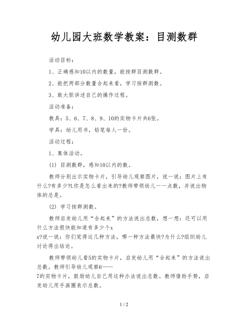 幼儿园大班数学教案：目测数群.doc_第1页