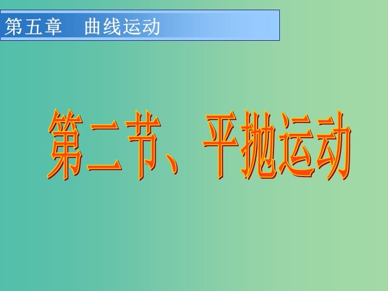 高中物理 5.2 平抛运动课件 新人教版必修2.ppt_第1页