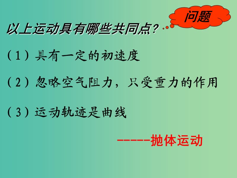 高中物理 5.2 平抛运动课件 新人教版必修2.ppt_第2页