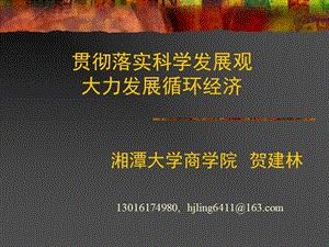 2010貫徹落實科學(xué)發(fā)展觀大力發(fā)展循環(huán)經(jīng)濟(jì).ppt