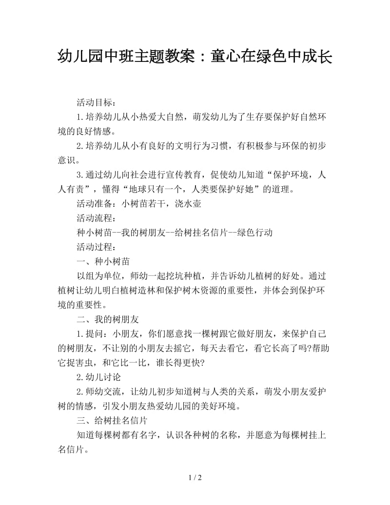 幼儿园中班主题教案：童心在绿色中成长.doc_第1页