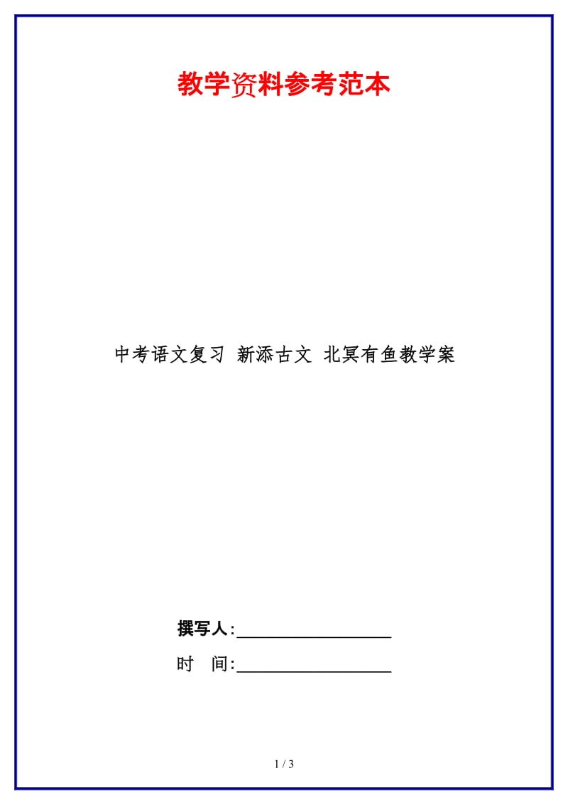 中考语文复习新添古文北冥有鱼教学案(1).doc_第1页