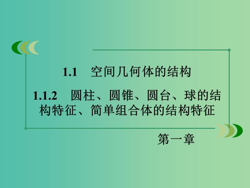 高中数学 1.1.2圆柱、圆锥、圆台、球的结构特征、简单组合体的结构特征课件 新人教A版必修2.ppt_第3页