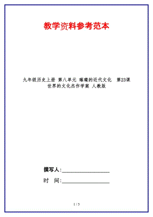 九年級歷史上冊第八單元璀璨的近代文化第23課世界的文化杰作學(xué)案人教版.doc