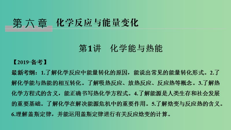 高考化学总复习第6章化学反应与能量变化第1讲化学能与热能配套课件新人教版.ppt_第1页