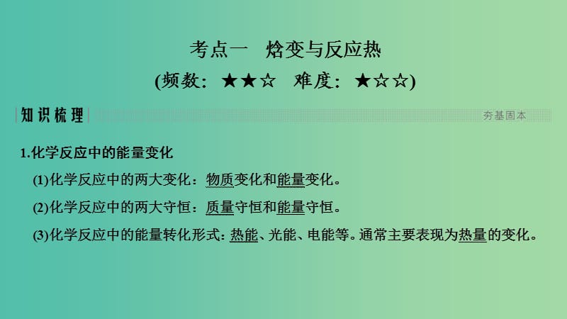 高考化学总复习第6章化学反应与能量变化第1讲化学能与热能配套课件新人教版.ppt_第2页